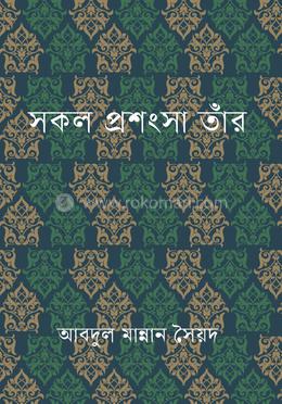 সকল প্রশংসা তাঁর image