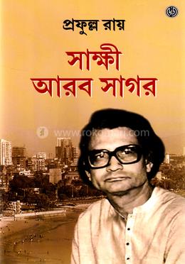 সাক্ষী আরব সাগর