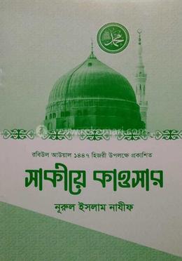 সাকীয়ে কাওসার image