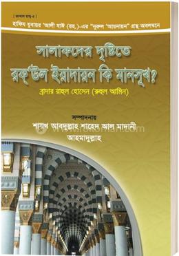 সালাফদের দৃষ্টিতে রফউল ইয়াদায়ন কি মানসূখ? 