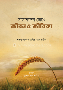 সালাফদের চোখে জীবন ও জীবিকা