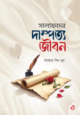 সালাফদের দাম্পত্য জীবন image