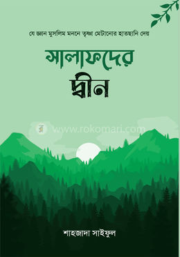 সালাফদের দ্বীন 