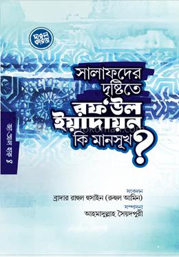 সালাফদের দৃষ্টিতে রফ’উল ইয়াদায়ন কি মানসূখ? image