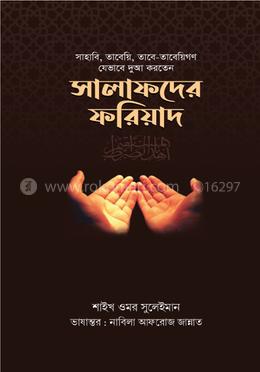 সালাফদের ফরিয়াদ