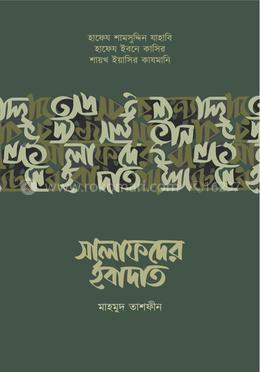 সালাফদের ইবাদাত