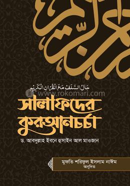 সালাফদের কুরআনচর্চা image