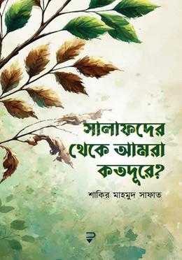 সালাফদের থেকে আমরা কতদূরে? image