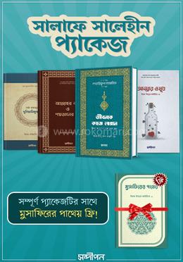 সালাফে সালেহীন প্যাকেজ