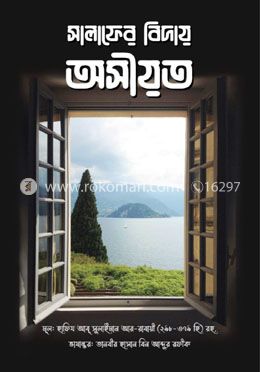 সালাফের বিদায় অসীয়ত