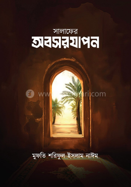 সালাফের অবসরযাপন image