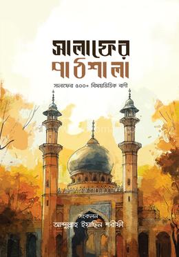 সালাফের পাঠশালা image