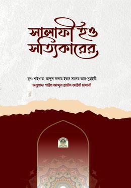 সালাফী হও সত্যিকারের image