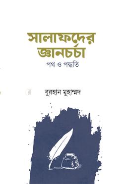সালাফদের জ্ঞানচর্চা: পথ ও পদ্ধতি image