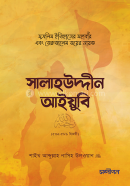 সালাহউদ্দীন আইয়ুবি রহ. image