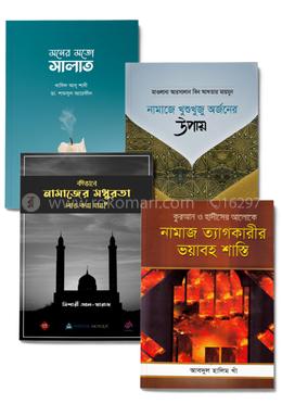 সালাত আদায়ে গাফিলতির সমাধান প্যাকেজ