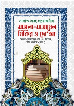 সালাত এবং প্রয়োজনীয় মাসলা-মাসায়েল যিকির ও দো‘আ image