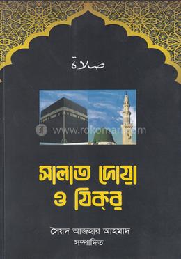 সালাত দোয়া ও যিকর image
