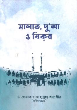 দোয়া, দরূদ ও যিকর category image