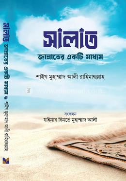 সালাত জান্নাতের একটি মাধ্যম