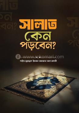 সালাত কেন পড়বেন? image