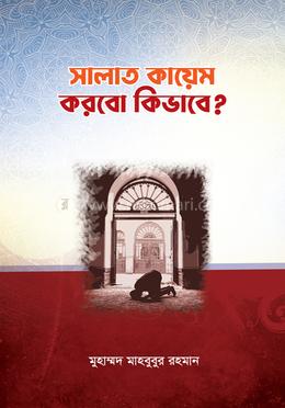 সালাত কায়েম করবো কিভাবে? image
