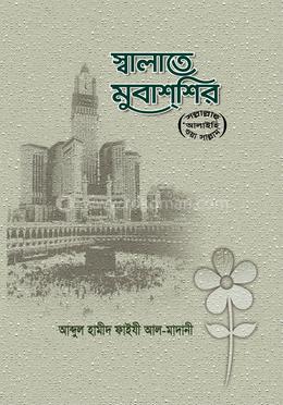 স্বালাতে মুবাশ্শির (ﷺ)