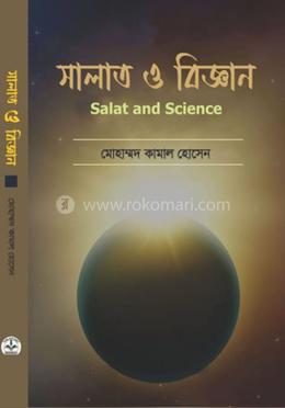 সালাত ও বিজ্ঞান image