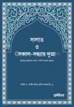 সালাত ও সকাল-সন্ধ্যার দুআ (পকেট সাইজ) image