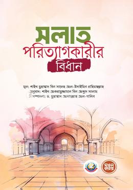 সলাত পরিত্যাগকারীর বিধান image