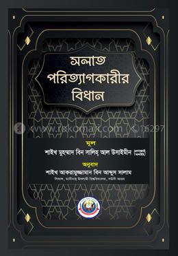 সলাত পরিত্যাগকারীর বিধান image