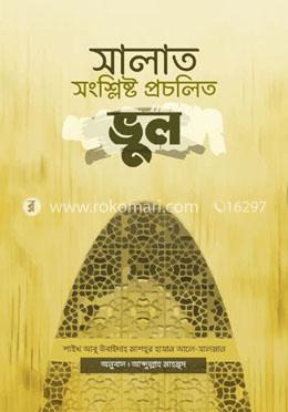 সালাত সংশ্লিষ্ট প্রচলিত ভুল image