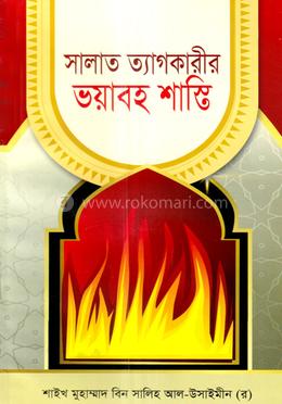 সালাত ত্যাগকারীর ভয়াবহ শাস্তি