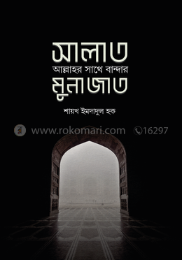 সালাত : আল্লাহর সাথে বান্দার মুনাজাত