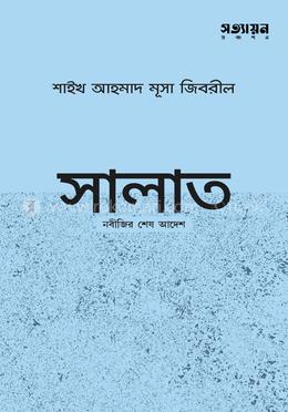 সালাত : নবীজির শেষ আদেশ image