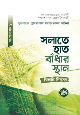 সলাতে হাত বাঁধার স্থান : বিভ্রান্তি নিরসন
