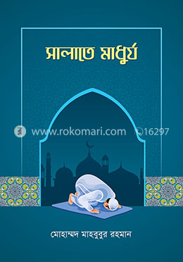 সালাতে মাধুর্য