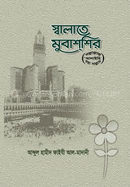 স্বালাতে মুবাশশির (ﷺ)  - পেপারব্যাক