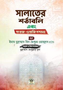 সালাতের শর্তাবলী এবং ফরজ-ওয়াজীবসমগ্র image