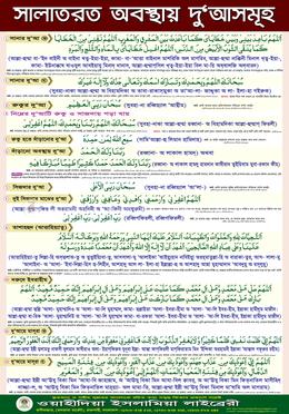 সালাতরত অবস্থায় দু‘আসমূহ ক্যালেন্ডার-চার্ট image