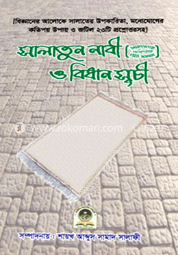 সালাতুন নাবী (ﷺ) ও বিধান সূচী