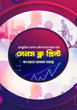 সেলস ব্লুপ্রিন্ট