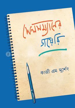 সেলসম্যানের ডায়েরি