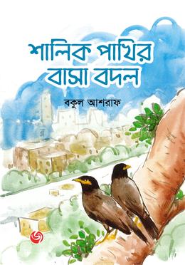 শালিক পাখির বাসা বদল image