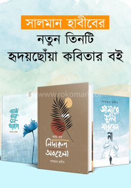 সালমান হাবীবের নতুন তিনটি হৃদয়ছোঁয়া কবিতার বই