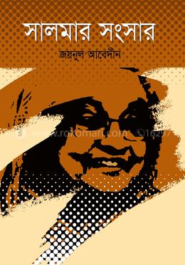 সালমার সংসার image