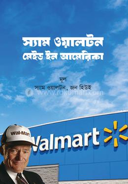 স্যাম ওয়ালটন : মেইড ইন আমেরিকা