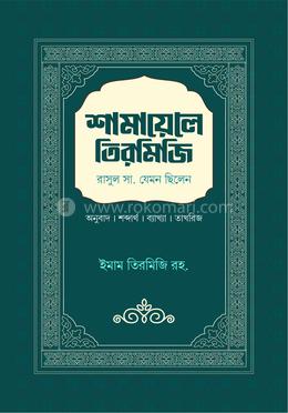 শামায়েলে তিরমিজি image