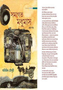 সমাগত মধুমাস (দ্বিতীয় খণ্ড)