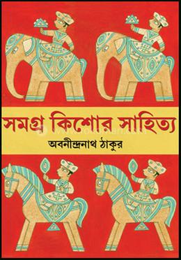 সমগ্র কিশোর সাহিত্য